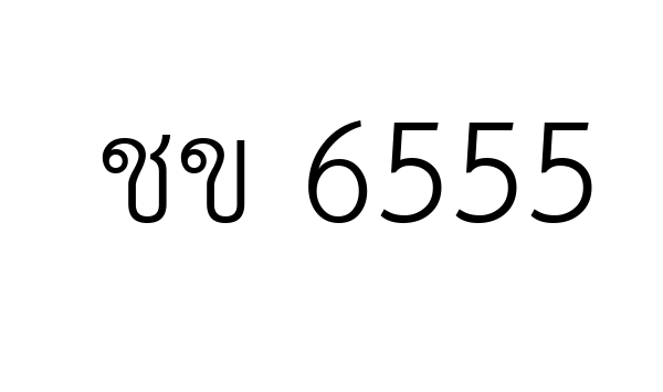 ชข 6555